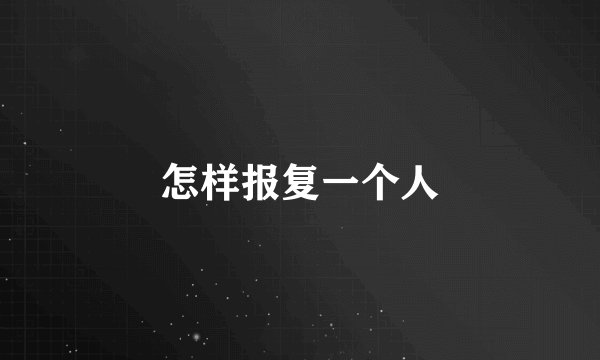 怎样报复一个人