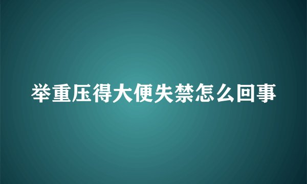 举重压得大便失禁怎么回事