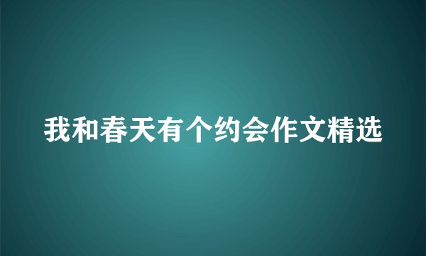 我和春天有个约会作文精选
