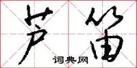 芦笛