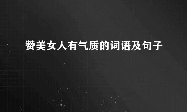 赞美女人有气质的词语及句子