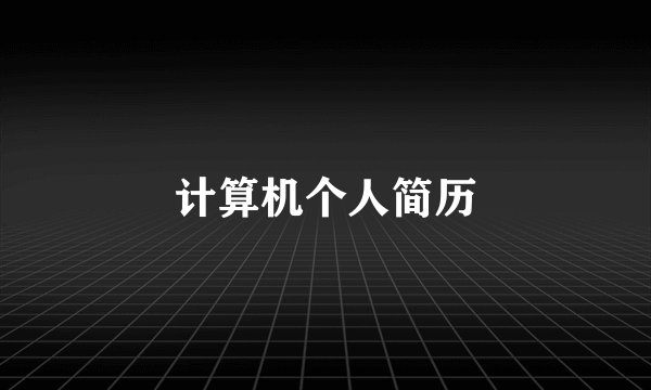 计算机个人简历