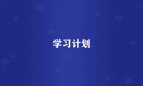 学习计划