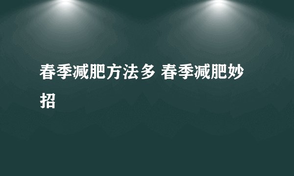 春季减肥方法多 春季减肥妙招