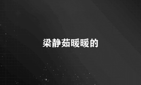 梁静茹暖暖的