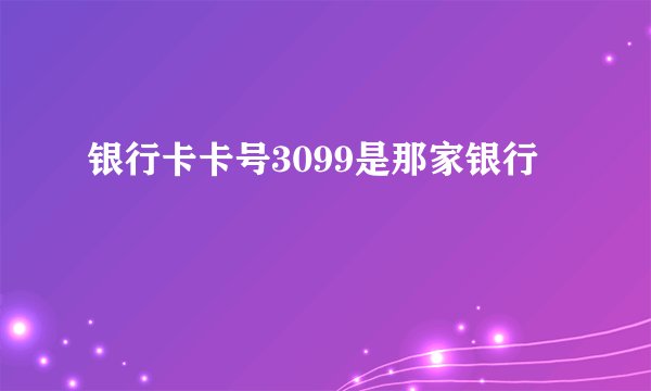 银行卡卡号3099是那家银行