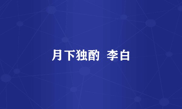 月下独酌  李白