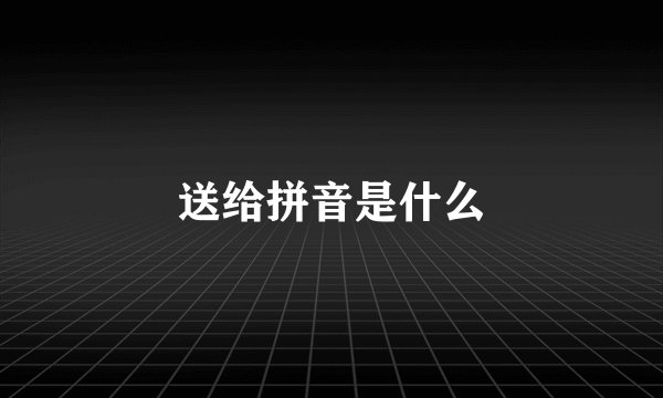 送给拼音是什么