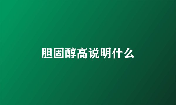 胆固醇高说明什么