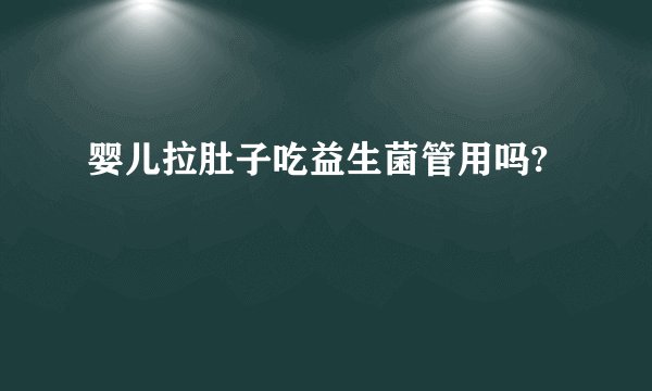 婴儿拉肚子吃益生菌管用吗?