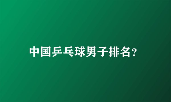 中国乒乓球男子排名?