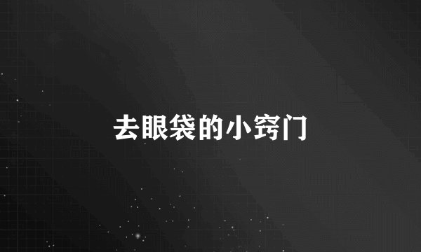 去眼袋的小窍门