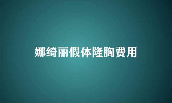 娜绮丽假体隆胸费用