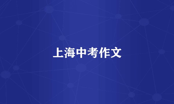上海中考作文