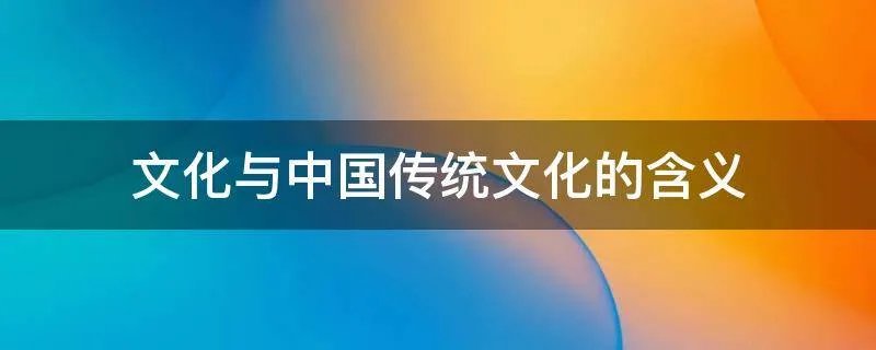 文化与中国传统文化的含义