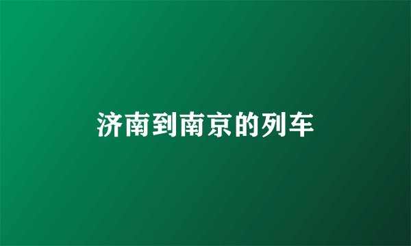 济南到南京的列车