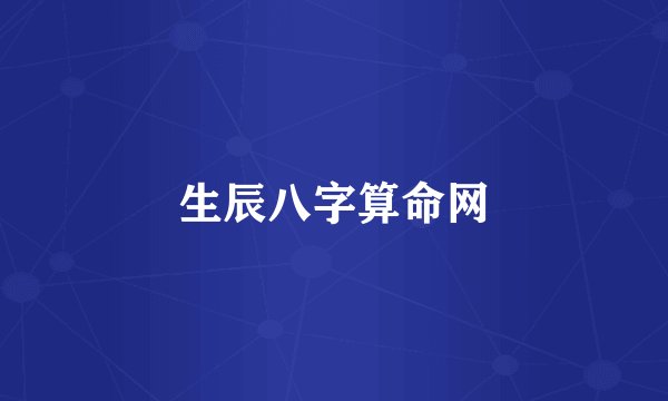 生辰八字算命网