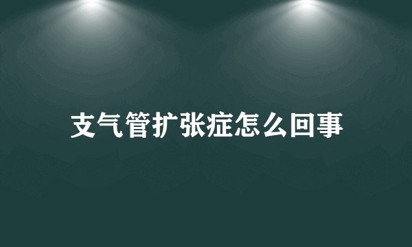 支气管扩张症怎么回事