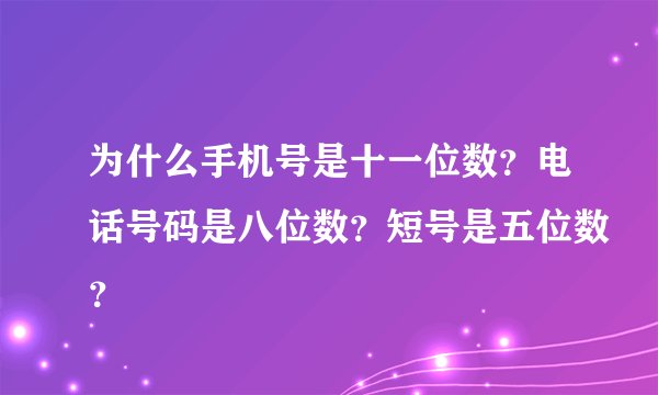 为什么手机号是十一位数?电话号码是八位数?短号是五位数?