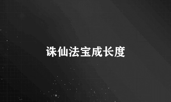 诛仙法宝成长度