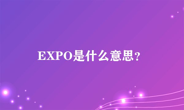 EXPO是什么意思?