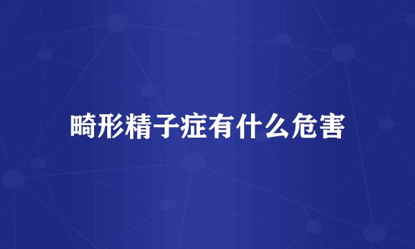 畸形精子症有什么危害