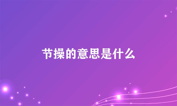 节操的意思是什么