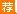 浙江事业单位招聘:2018浙江金东区面向985、211高校引进紧缺专业人才考察对象(1人)