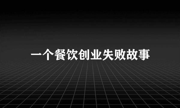 一个餐饮创业失败故事