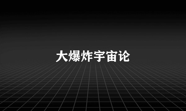 大爆炸宇宙论