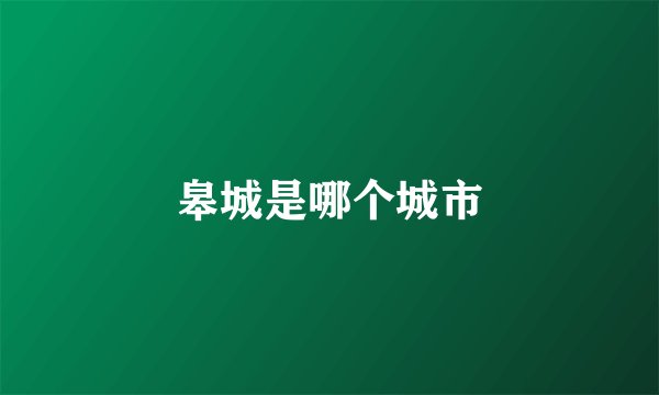 皋城是哪个城市