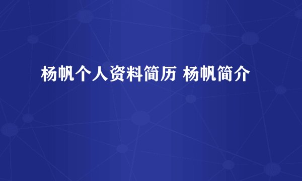 杨帆个人资料简历 杨帆简介