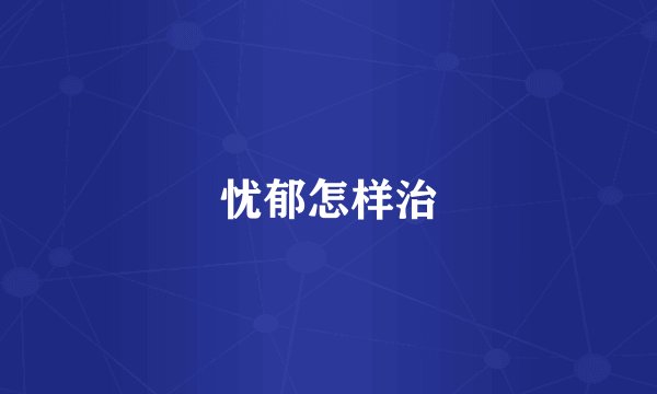 忧郁怎样治