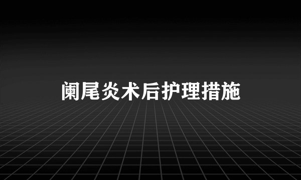 阑尾炎术后护理措施