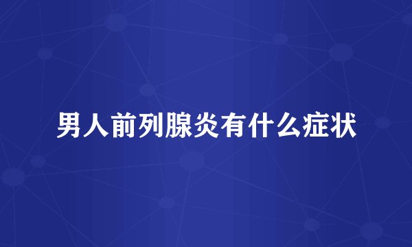 男人前列腺炎有什么症状