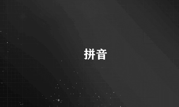 璟拼音
