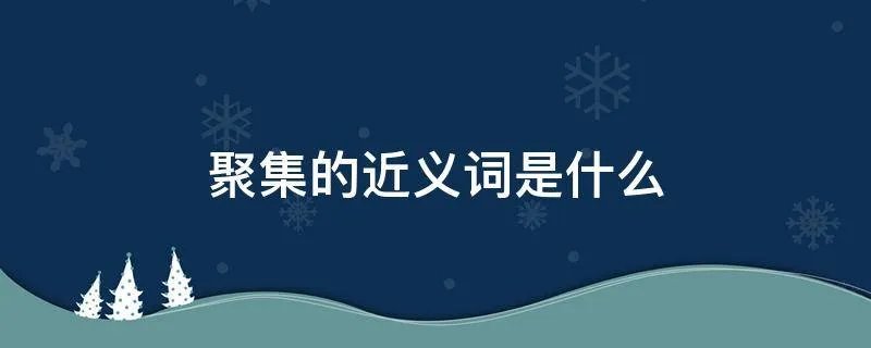 聚集的近义词是什么