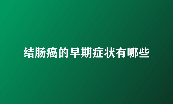 结肠癌的早期症状有哪些