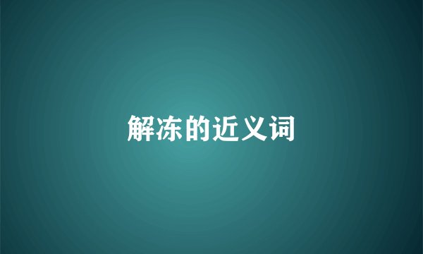 解冻的近义词