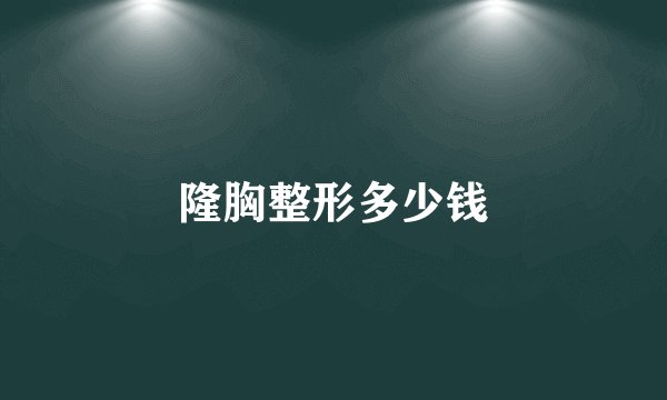 隆胸整形多少钱