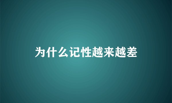 为什么记性越来越差