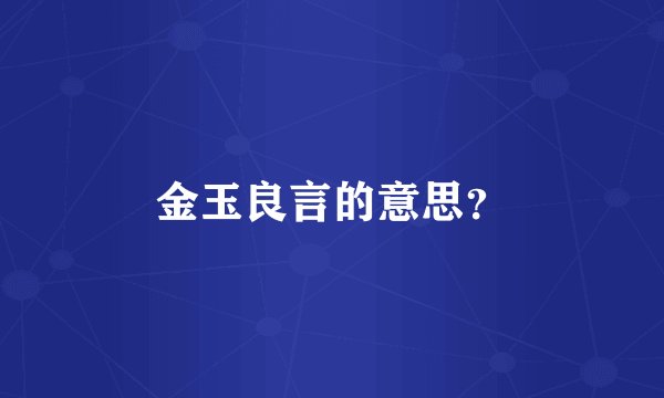 金玉良言的意思?