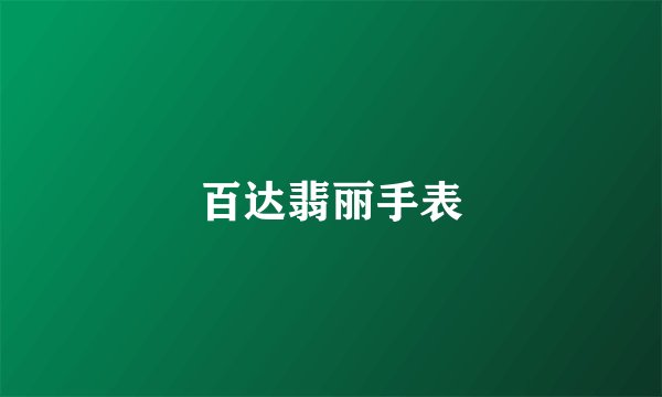 百达翡丽手表