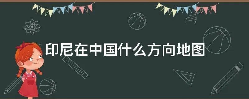 印尼在中国什么方向地图