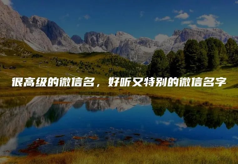 很高级的微信名，好听又特别的微信名字