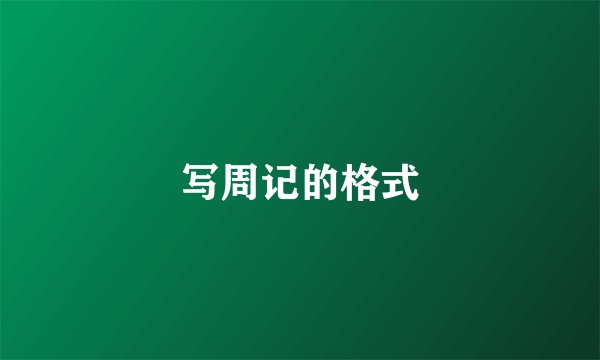写周记的格式