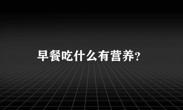 早餐吃什么有营养？