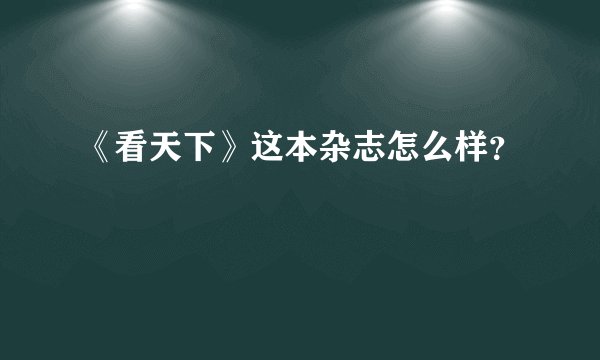 《看天下》这本杂志怎么样?