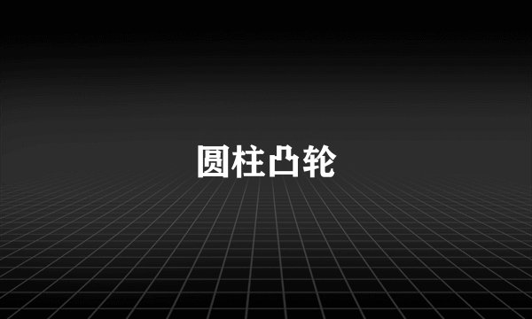 圆柱凸轮