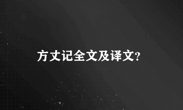 方丈记全文及译文？